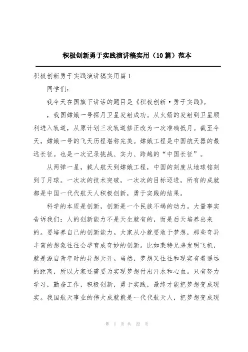 积极创新勇于实践演讲稿实用(10篇)范本