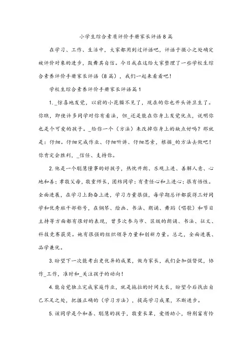 小学生综合素质评价手册家长评语8篇
