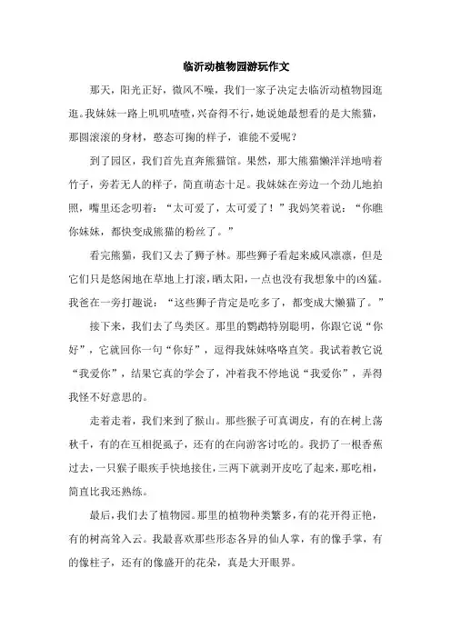 临沂动植物园游玩作文