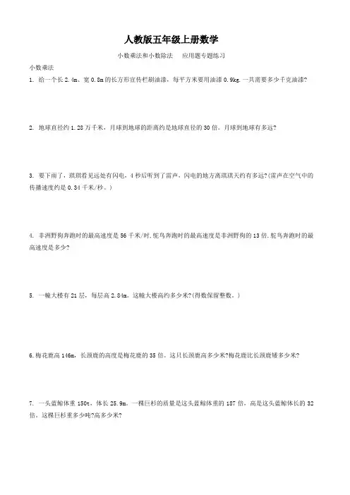 人教版五年级上册数学  小数乘法和小数除法   应用题专题练习