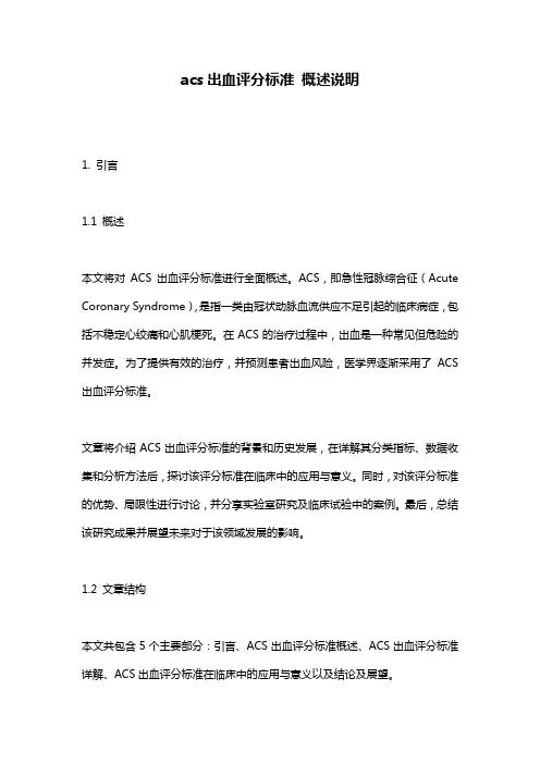 acs出血评分标准_概述说明