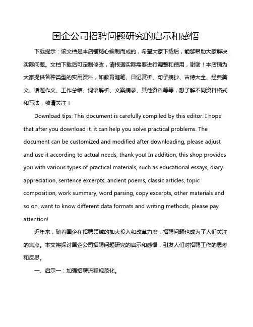 国企公司招聘问题研究的启示和感悟
