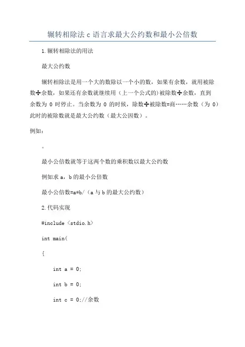 辗转相除法c语言求最大公约数和最小公倍数