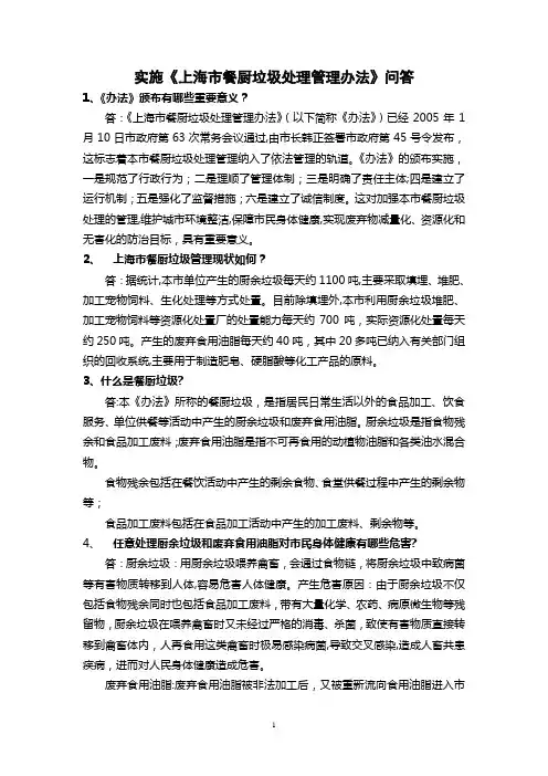实施《上海市餐厨垃圾处理管理办法》问答