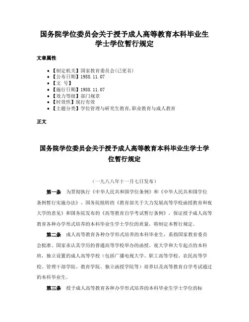 国务院学位委员会关于授予成人高等教育本科毕业生学士学位暂行规定