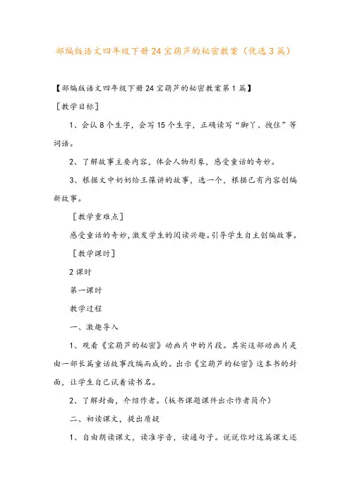 部编版语文四年级下册24宝葫芦的秘密教案(优选3篇)