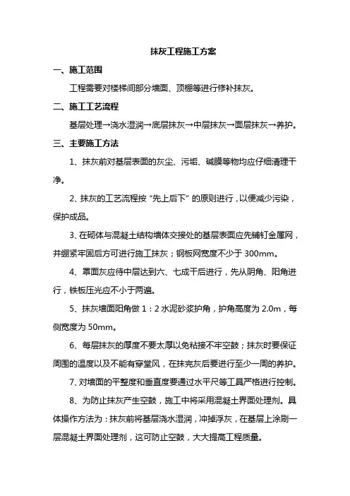 抹灰工程施工方案