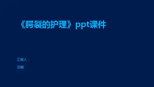 《腭裂的护理》ppt课件