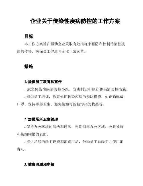企业关于传染性疾病防控的工作方案