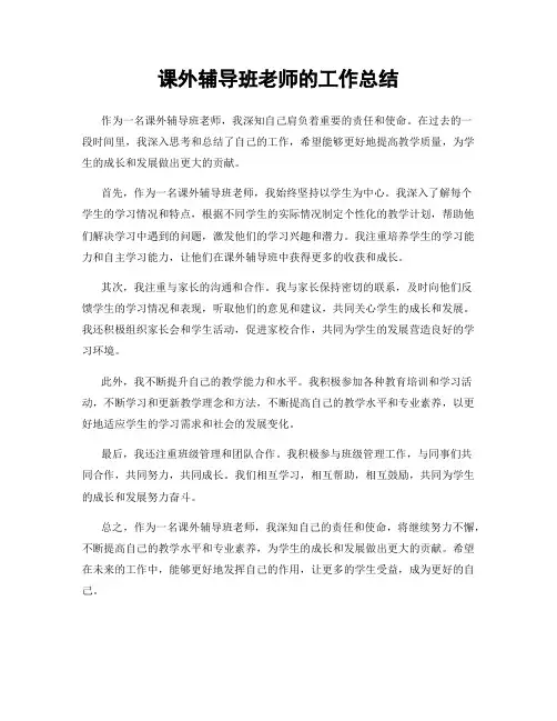 课外辅导班老师的工作总结