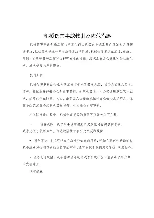机械伤害事故教训及防范措施