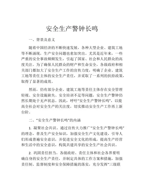 安全生产警钟长鸣