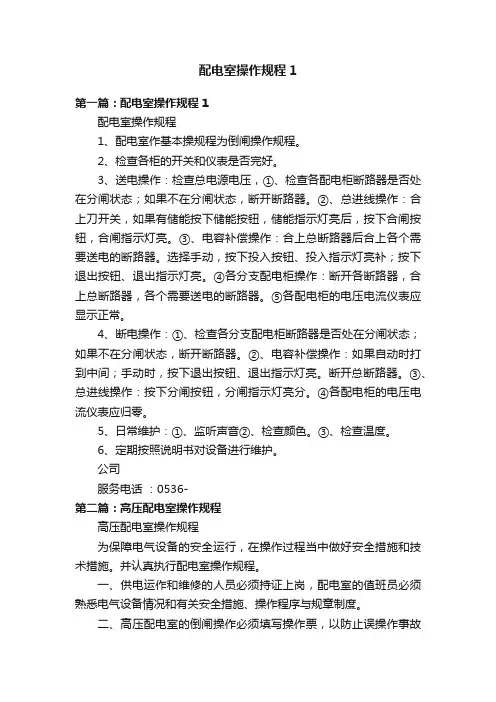 配电室操作规程1