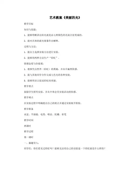 艺术教案《美丽的光》