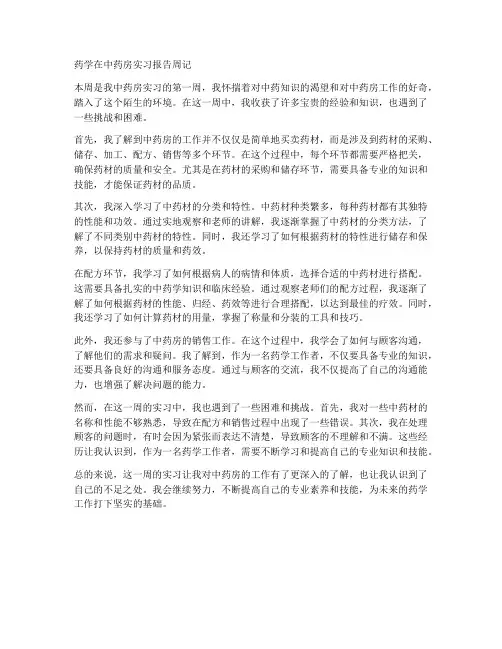 药学在中药房实习报告周记