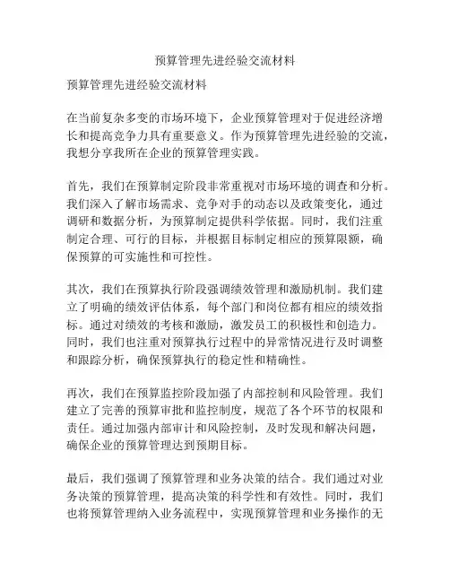预算管理先进经验交流材料
