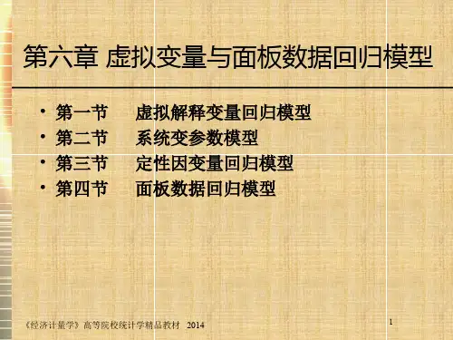 虚拟变量与面板数据回归模型