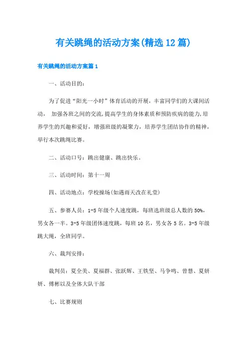 有关跳绳的活动方案(精选12篇)