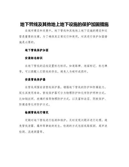 地下管线及其他地上地下设施的保护加固措施