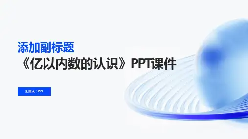 《亿以内数的认识》课件