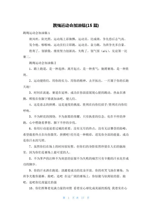 跳绳运动会加油稿(15篇)