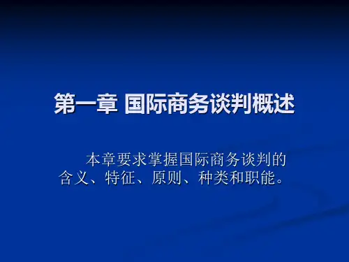 国际商务谈判概述   国际商务谈判课件 广西大学【PPT】