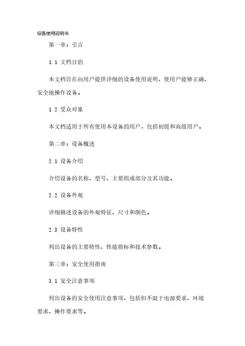 设备使用说明书模板
