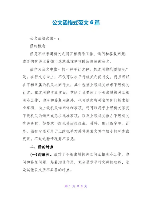 公文函格式范文6篇