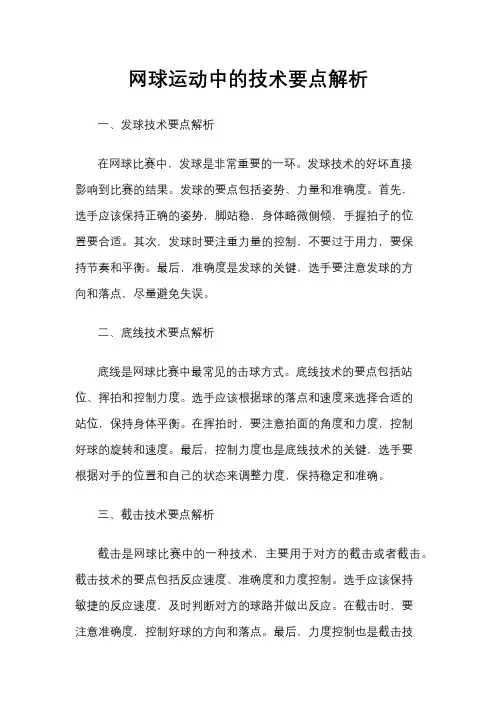 网球运动中的技术要点解析