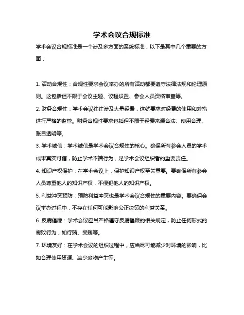 学术会议合规标准