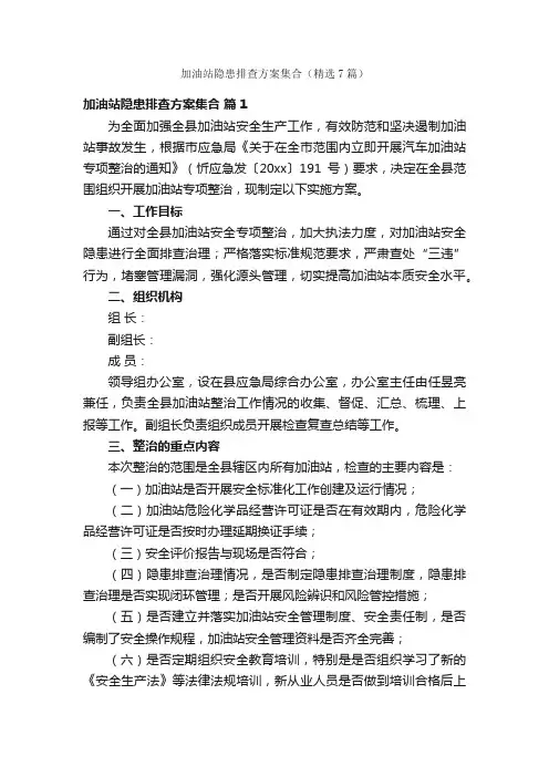 加油站隐患排查方案集合（精选7篇）
