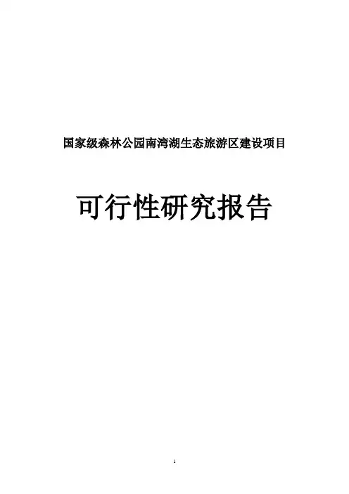 国家级森林公园南湾湖生态旅游区建设项目可行性研究报告