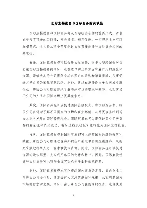 国际直接投资与国际贸易的关联性