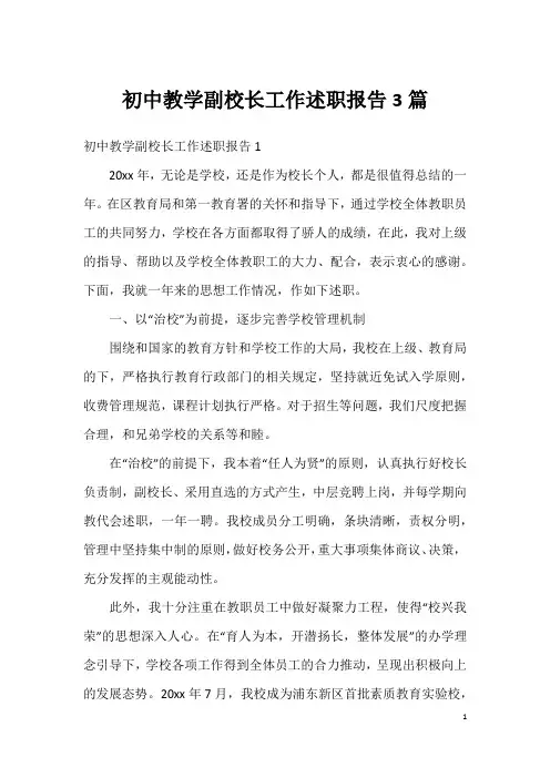 初中教学副校长工作述职报告3篇