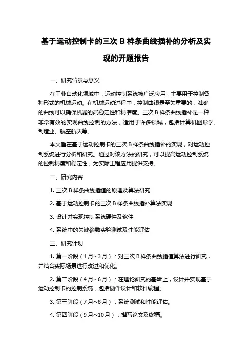 基于运动控制卡的三次B样条曲线插补的分析及实现的开题报告