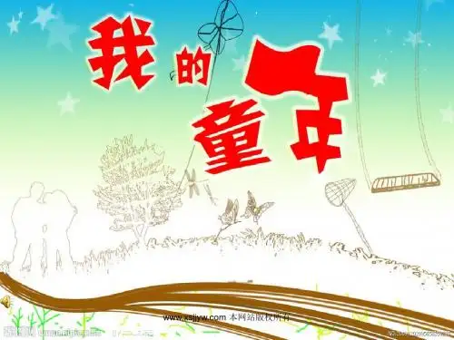 我的童年(季羡林)5