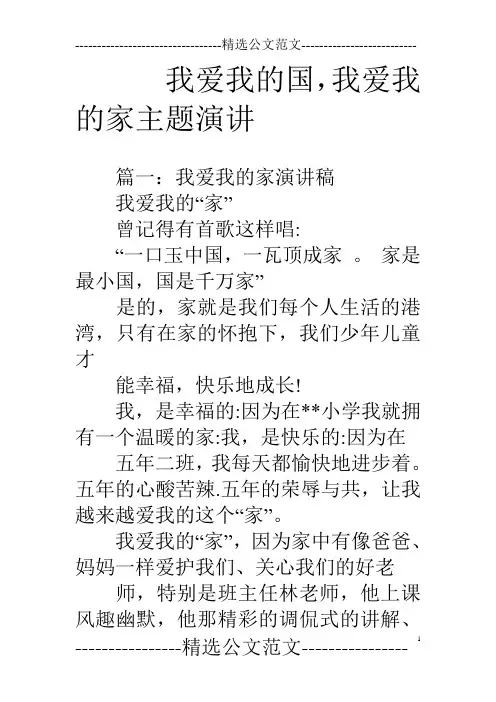 我爱我的国,我爱我的家主题演讲