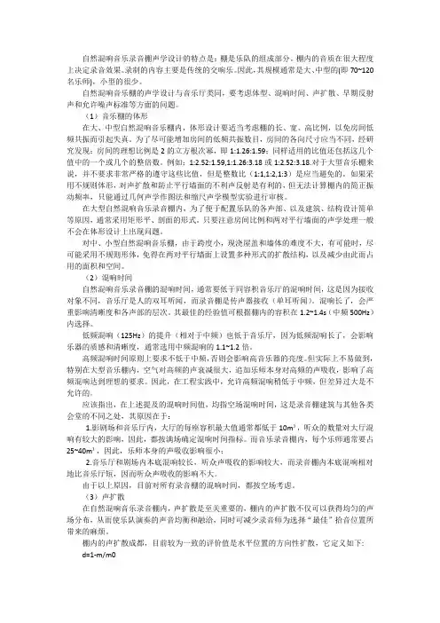 维也纳自然混响音乐录音棚的声学设计