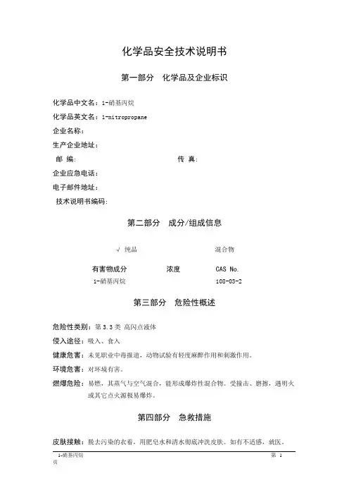 MSDS危险化学品安全技术说明书——33522--1-硝基丙烷