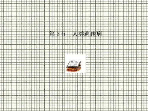 生物人教版必修二第5章第3节《人类遗传病》