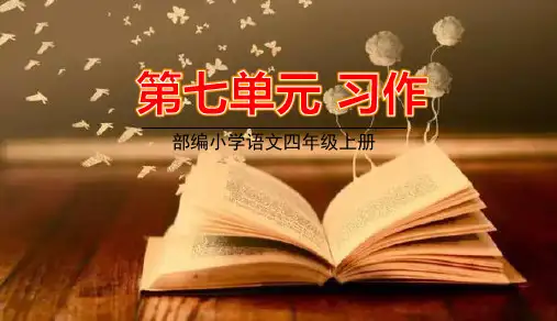 部编版四年级上册语文第七单元习作语文园地七PPT