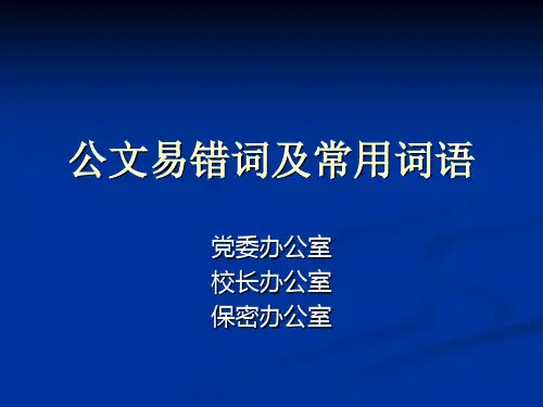 公文易错及常用词语