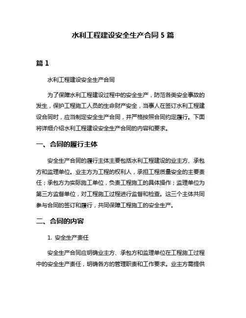 水利工程建设安全生产合同5篇
