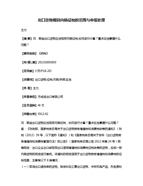 出口货物视同内销征税的范围与申报处理