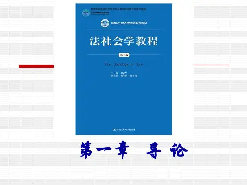 法社会学教程第二版第一章