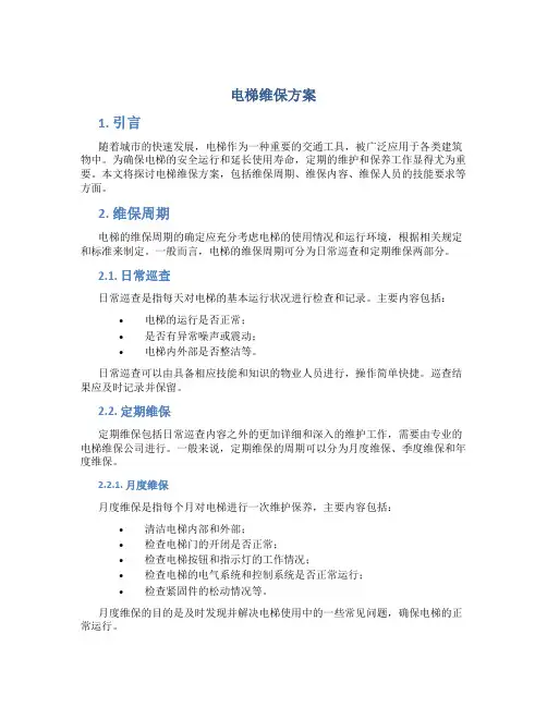 电梯维保方案