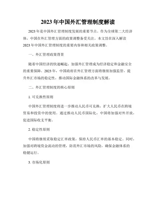 2023年中国外汇管理制度解读