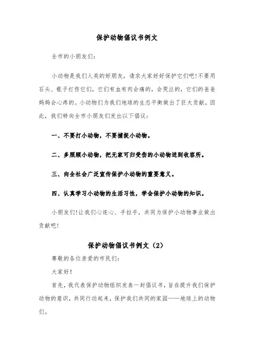 保护动物倡议书例文（7篇）