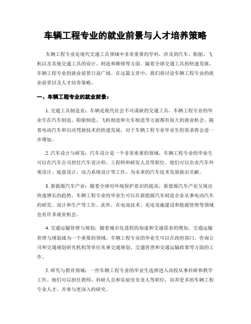 车辆工程专业的就业前景与人才培养策略