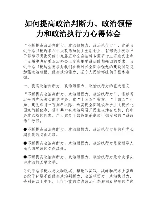 如何提高政治判断力、政治领悟力和政治执行力心得体会